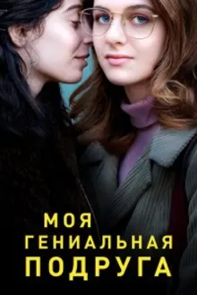 Постер к сериалу  Моя гениальная подруга 