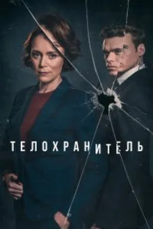 Постер к  Телохранитель