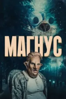 Постер к сериалу  Магнус 