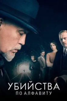 Постер к сериалу  Убийства по алфавиту 