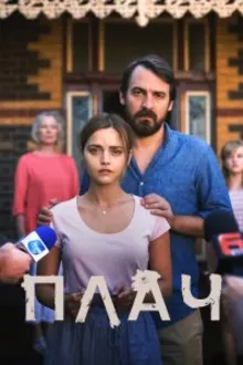 Постер к сериалу  Плач 