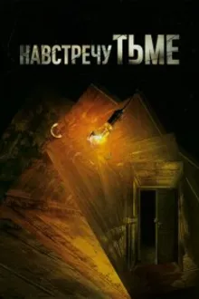 Постер к сериалу  Навстречу тьме / Под покровом ночи 