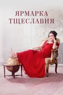 Постер к сериалу  Ярмарка тщеславия 