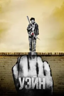 Постер к сериалу  Уэйн 