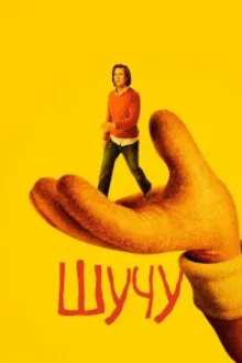 Постер к сериалу  Шучу 