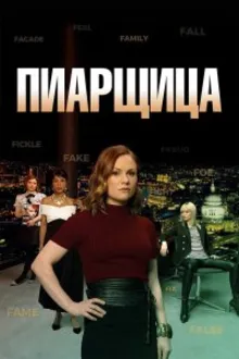 Постер к  Пиарщица