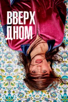 Постер к сериалу  Вверх дном 