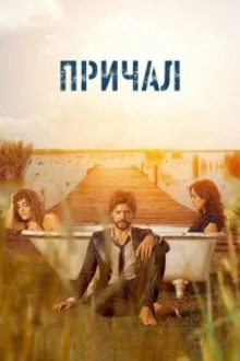 Постер к сериалу  Причал 