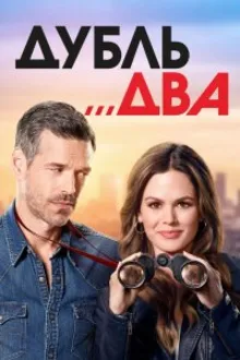 Постер к сериалу  Дубль два 