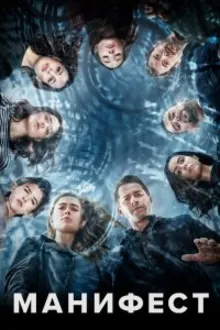 Постер к сериалу Манифест