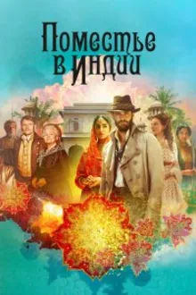 Постер к сериалу  Поместье в Индии 