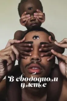 Постер к сериалу  В свободном улете 