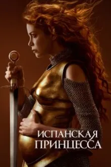 Постер к сериалу Испанская принцесса