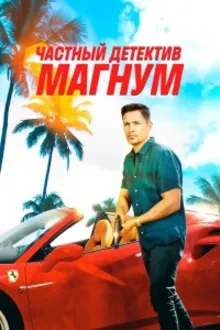 Постер к сериалу Частный детектив Магнум