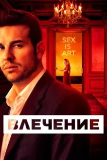 Постер к сериалу Влечение