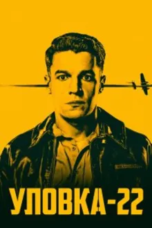 Постер к сериалу  Уловка-22 