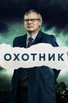 Постер к сериалу Преследование
