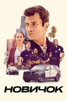 Постер к сериалу Новичок