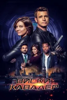 Постер к сериалу  Виски Кавалер 