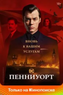 Постер к сериалу Пенниуорт