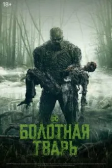 Постер к сериалу  Болотная тварь 