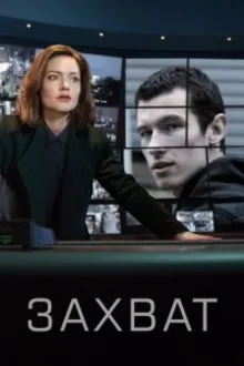 Постер к сериалу  Захват 