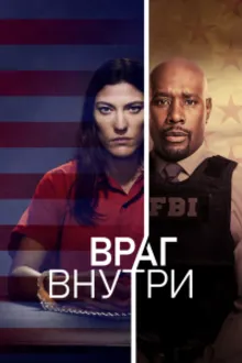 Постер к сериалу  Враг среди нас / Враг внутри 