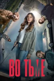 Постер к сериалу Во тьме