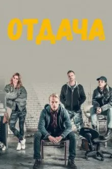 Постер к сериалу  Отдача 