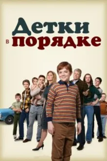 Постер к сериалу  Детки в порядке 
