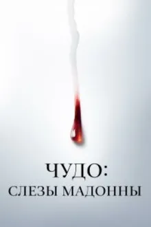 Постер к сериалу  Чудо: Слезы Мадонны 