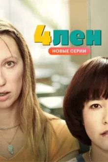Постер к сериалу  Пен15 