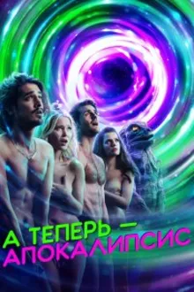 Постер к сериалу  Апокалипсис сейчас / А теперь – апокалипсис 