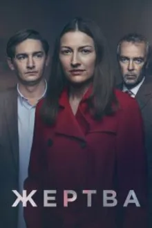 Постер к сериалу  Жертва 