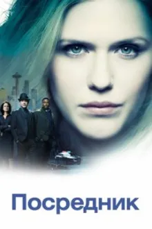Постер к сериалу  Проводник / Посредник 