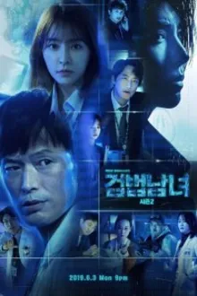 Постер к сериалу  Напарники / Парочка следователей / Партнеры по правосудию 