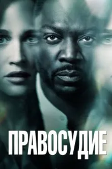 Постер к сериалу  Дилемма / Правосудие / Возмездие 
