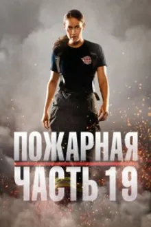 Постер к сериалу Пожарная часть 19
