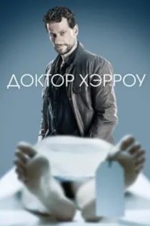 Постер к сериалу Доктор Хэрроу / Харроу