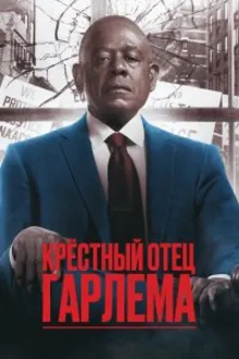 Постер к  Крёстный отец Гарлема