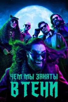 Постер к  Чем мы заняты в тени