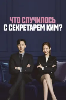 Постер к сериалу  Что случилось с секретарём Ким? 