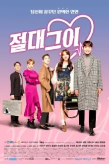 Постер к сериалу  Идеальный парень / Король романтических комедий 