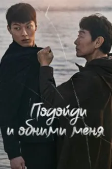 Постер к сериалу  Подойди и обними меня 