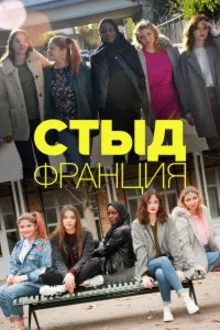 Постер к сериалу  Стыд (Франция) 