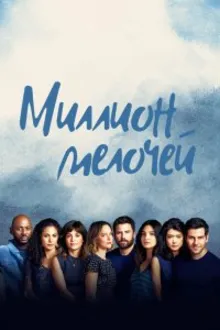 Постер к сериалу Миллион мелочей