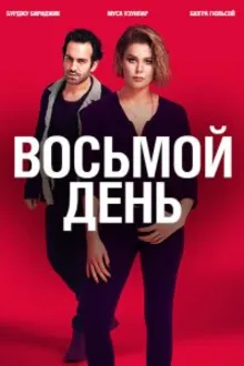 Постер к сериалу 8 дней