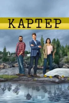 Постер к сериалу Картер