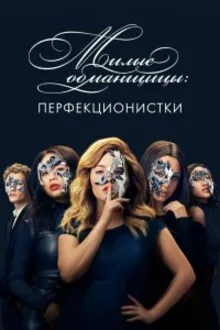 Постер к сериалу  Милые обманщицы: Перфекционистки 