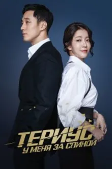 Постер к сериалу Тэриус у меня за спиной